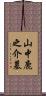 山中鹿之介墓 Scroll