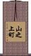 山之上町 Scroll