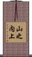 山之内上 Scroll