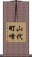 山代町峰 Scroll