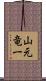 山元竜一 Scroll
