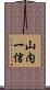 山内一信 Scroll