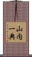 山内一典 Scroll