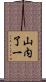 山内了一 Scroll
