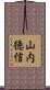 山内徳信 Scroll