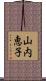 山内恵子 Scroll