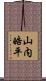 山内皓平 Scroll