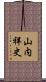 山内祥史 Scroll