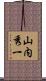 山内秀一 Scroll