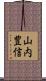 山内豊信 Scroll