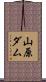 山原ダム Scroll