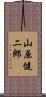 山原健二郎 Scroll