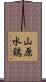 山原水鶏 Scroll