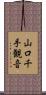 山口千手観音 Scroll