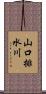 山口排水川 Scroll