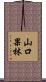 山口果林 Scroll