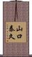 山口泰久 Scroll
