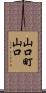山口町山口 Scroll