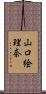 山口絵理奈 Scroll