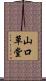 山口草堂 Scroll