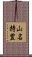 山名持豊 Scroll