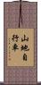 山地自行車 Scroll