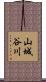 山城谷川 Scroll