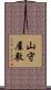 山守屋敷 Scroll