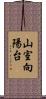 山室向陽台 Scroll