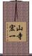 山寺宏一 Scroll