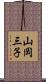 山岡三子 Scroll