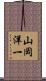 山岡洋一 Scroll