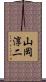 山岡淳二 Scroll