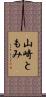 山崎ともみ Scroll