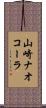 山崎ナオコーラ Scroll