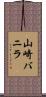 山崎バニラ Scroll