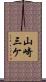 山崎三ケ Scroll