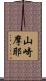 山崎摩耶 Scroll