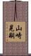山崎晃嗣 Scroll
