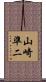 山崎準二 Scroll