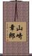 山崎章郎 Scroll