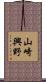 山崎興野 Scroll