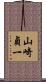 山崎貞一 Scroll