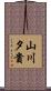山川夕貴 Scroll