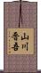 山川晋吾 Scroll