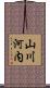 山川河内 Scroll