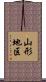 山形地区 Scroll