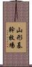 山形基幹牧場 Scroll