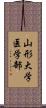 山形大学医学部 Scroll