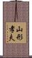 山形孝夫 Scroll